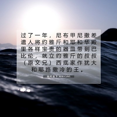Picture 07 - 历 代 志 下 36:10 CUVS - 过 了 一 年 ， 尼 布 甲 尼 撒 差 遣 - Bible Verse Picture