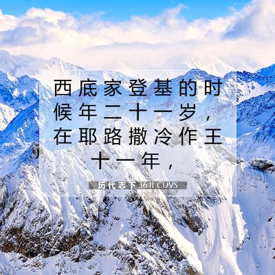 Picture 07 - 历 代 志 下 36:11 CUVS - 西 底 家 登 基 的 时 候 年 二 十 一 - Bible Verse Picture