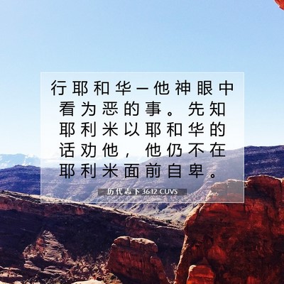 Picture 07 - 历 代 志 下 36:12 CUVS - 行 耶 和 华 ─ 他 神 眼 中 看 为 恶 - Bible Verse Picture