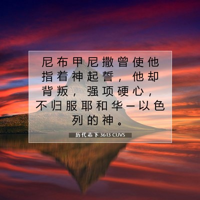Picture 07 - 历 代 志 下 36:13 CUVS - 尼 布 甲 尼 撒 曾 使 他 指 着 神 起 - Bible Verse Picture