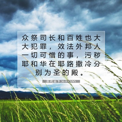 Picture 07 - 历 代 志 下 36:14 CUVS - 众 祭 司 长 和 百 姓 也 大 大 犯 罪 - Bible Verse Picture