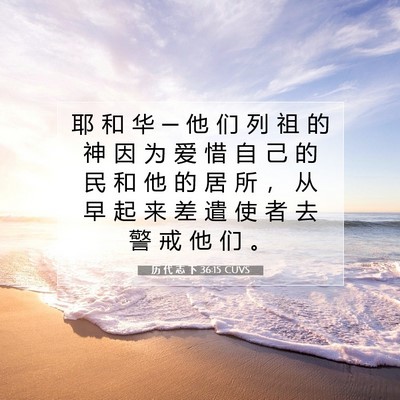 Picture 07 - 历 代 志 下 36:15 CUVS - 耶 和 华 ─ 他 们 列 祖 的 神 因 为 - Bible Verse Picture