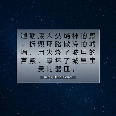 Picture 07 - 历 代 志 下 36:19 CUVS - 迦 勒 底 人 焚 烧 神 的 殿 ， 拆 毁 - Bible Verse Picture