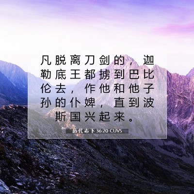 Picture 07 - 历 代 志 下 36:20 CUVS - 凡 脱 离 刀 剑 的 ， 迦 勒 底 王 都 - Bible Verse Picture