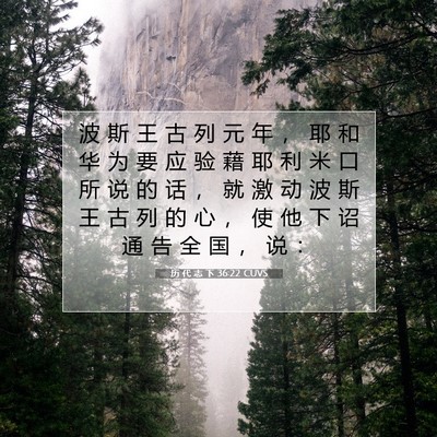 Picture 07 - 历 代 志 下 36:22 CUVS - 波 斯 王 古 列 元 年 ， 耶 和 华 为 - Bible Verse Picture