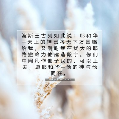 Picture 07 - 历 代 志 下 36:23 CUVS - 波 斯 王 古 列 如 此 说 ： 耶 和 华 - Bible Verse Picture