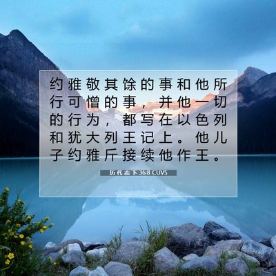 Picture 07 - 历 代 志 下 36:8 CUVS - 约 雅 敬 其 馀 的 事 和 他 所 行 可 - Bible Verse Picture