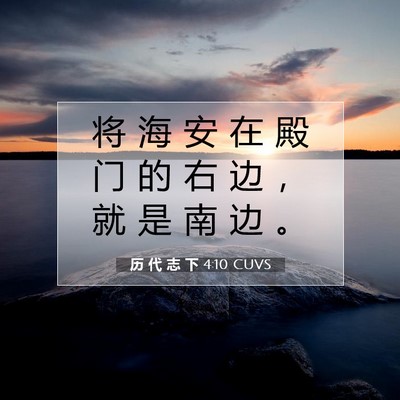 Picture 07 - 历 代 志 下 4:10 CUVS - 将 海 安 在 殿 门 的 右 边 ， 就 是 - Bible Verse Picture