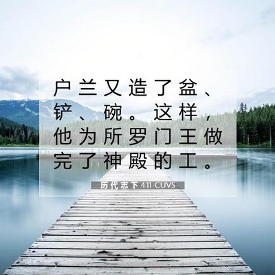 Picture 07 - 历 代 志 下 4:11 CUVS - 户 兰 又 造 了 盆 、 铲 、 碗 。 这 - Bible Verse Picture