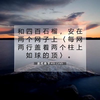 Picture 07 - 历 代 志 下 4:13 CUVS - 和 四 百 石 榴 ， 安 在 两 个 网 子 - Bible Verse Picture