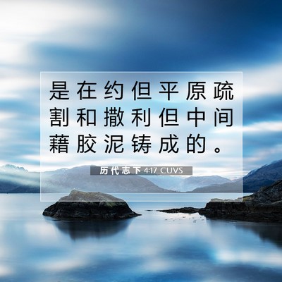 Picture 07 - 历 代 志 下 4:17 CUVS - 是 在 约 但 平 原 疏 割 和 撒 利 但 - Bible Verse Picture