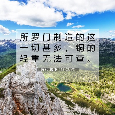 Picture 07 - 历 代 志 下 4:18 CUVS - 所 罗 门 制 造 的 这 一 切 甚 多 ， - Bible Verse Picture
