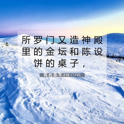 Picture 07 - 历 代 志 下 4:19 CUVS - 所 罗 门 又 造 神 殿 里 的 金 坛 和 - Bible Verse Picture