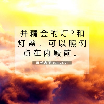 Picture 07 - 历 代 志 下 4:20 CUVS - 并 精 金 的 灯 ? 和 灯 盏 ， 可 以 照 - Bible Verse Picture