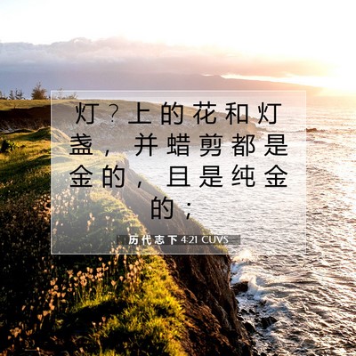 Picture 07 - 历 代 志 下 4:21 CUVS - 灯 ? 上 的 花 和 灯 盏 ， 并 蜡 剪 都 - Bible Verse Picture