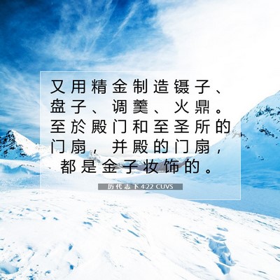 Picture 07 - 历 代 志 下 4:22 CUVS - 又 用 精 金 制 造 镊 子 、 盘 子 、 - Bible Verse Picture