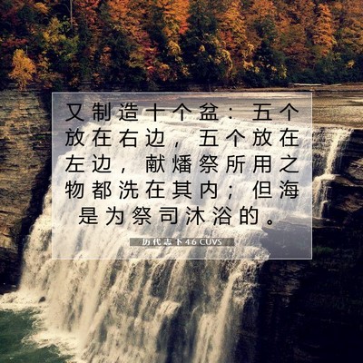 Picture 07 - 历 代 志 下 4:6 CUVS - 又 制 造 十 个 盆 ： 五 个 放 在 右 - Bible Verse Picture