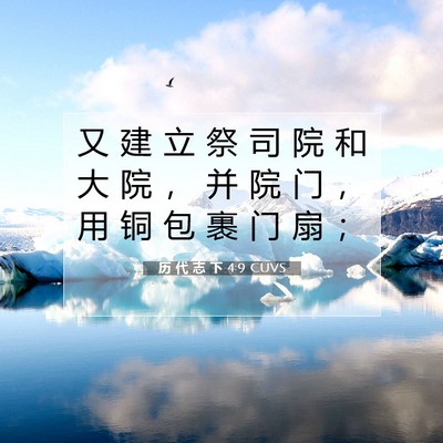Picture 07 - 历 代 志 下 4:9 CUVS - 又 建 立 祭 司 院 和 大 院 ， 并 院 - Bible Verse Picture
