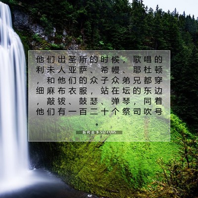 Picture 07 - 历 代 志 下 5:12 CUVS - 他 们 出 圣 所 的 时 候 ， 歌 唱 的 - Bible Verse Picture
