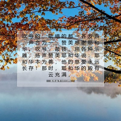 Picture 07 - 历 代 志 下 5:13 CUVS - 吹 号 的 、 歌 唱 的 都 一 齐 发 声 - Bible Verse Picture