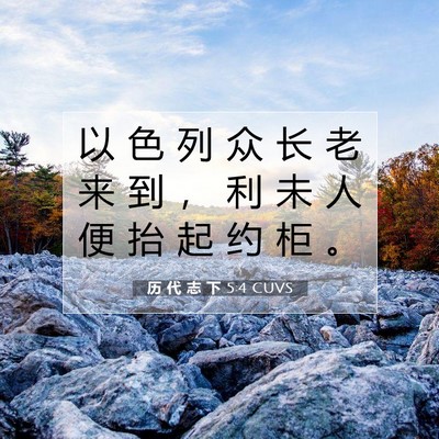 Picture 07 - 历 代 志 下 5:4 CUVS - 以 色 列 众 长 老 来 到 ， 利 未 人 - Bible Verse Picture