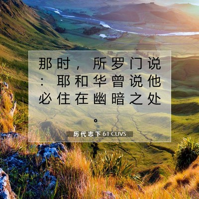 Picture 07 - 历 代 志 下 6:1 CUVS - 那 时 ， 所 罗 门 说 ： 耶 和 华 曾 - Bible Verse Picture
