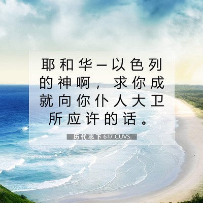 Picture 07 - 历 代 志 下 6:17 CUVS - 耶 和 华 ─ 以 色 列 的 神 啊 ， 求 - Bible Verse Picture