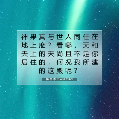 Picture 07 - 历 代 志 下 6:18 CUVS - 神 果 真 与 世 人 同 住 在 地 上 麽 - Bible Verse Picture