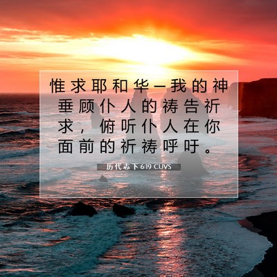 Picture 07 - 历 代 志 下 6:19 CUVS - 惟 求 耶 和 华 ─ 我 的 神 垂 顾 仆 - Bible Verse Picture