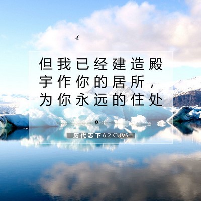 Picture 07 - 历 代 志 下 6:2 CUVS - 但 我 已 经 建 造 殿 宇 作 你 的 居 - Bible Verse Picture