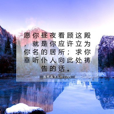 Picture 07 - 历 代 志 下 6:20 CUVS - 愿 你 昼 夜 看 顾 这 殿 ， 就 是 你 - Bible Verse Picture