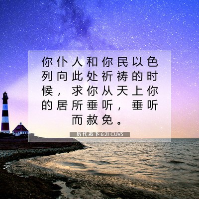 Picture 07 - 历 代 志 下 6:21 CUVS - 你 仆 人 和 你 民 以 色 列 向 此 处 - Bible Verse Picture