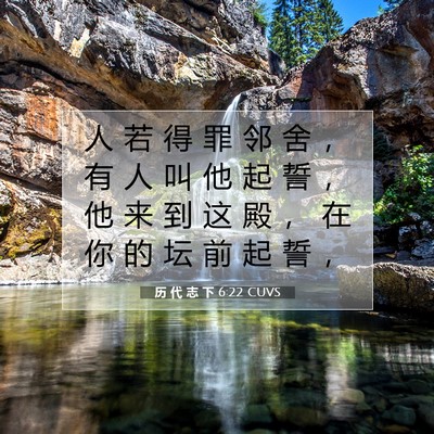 Picture 07 - 历 代 志 下 6:22 CUVS - 人 若 得 罪 邻 舍 ， 有 人 叫 他 起 - Bible Verse Picture