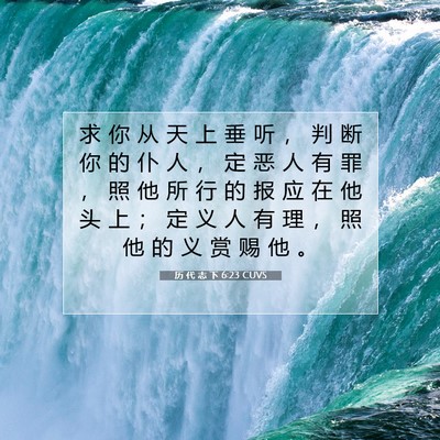 Picture 07 - 历 代 志 下 6:23 CUVS - 求 你 从 天 上 垂 听 ， 判 断 你 的 - Bible Verse Picture