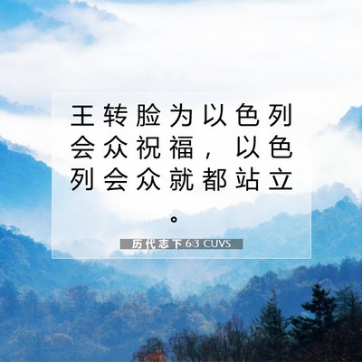 Picture 07 - 历 代 志 下 6:3 CUVS - 王 转 脸 为 以 色 列 会 众 祝 福 ， - Bible Verse Picture