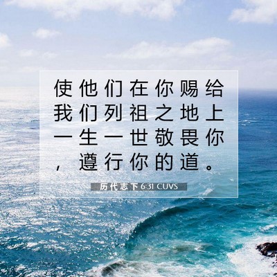 Picture 07 - 历 代 志 下 6:31 CUVS - 使 他 们 在 你 赐 给 我 们 列 祖 之 - Bible Verse Picture