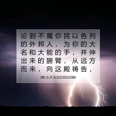 Picture 07 - 历 代 志 下 6:32 CUVS - 论 到 不 属 你 民 以 色 列 的 外 邦 - Bible Verse Picture