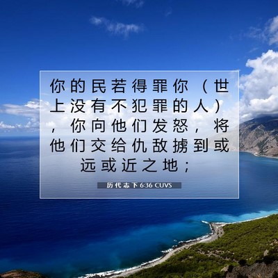 Picture 07 - 历 代 志 下 6:36 CUVS - 你 的 民 若 得 罪 你 （ 世 上 没 有 - Bible Verse Picture