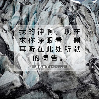 Picture 07 - 历 代 志 下 6:40 CUVS - 我 的 神 啊 ， 现 在 求 你 睁 眼 看 - Bible Verse Picture