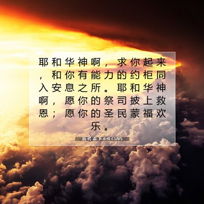 Picture 07 - 历 代 志 下 6:41 CUVS - 耶 和 华 神 啊 ， 求 你 起 来 ， 和 - Bible Verse Picture