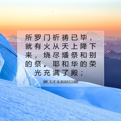 Picture 07 - 历 代 志 下 7:1 CUVS - 所 罗 门 祈 祷 已 毕 ， 就 有 火 从 - Bible Verse Picture