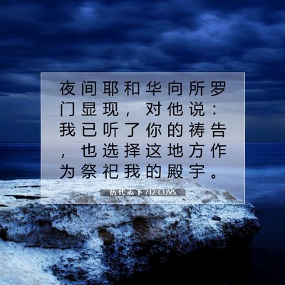 Picture 07 - 历 代 志 下 7:12 CUVS - 夜 间 耶 和 华 向 所 罗 门 显 现 ， - Bible Verse Picture
