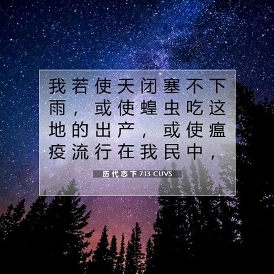 Picture 07 - 历 代 志 下 7:13 CUVS - 我 若 使 天 闭 塞 不 下 雨 ， 或 使 - Bible Verse Picture