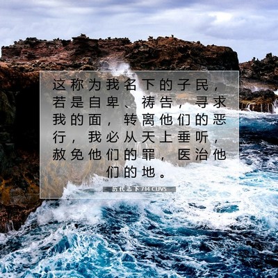 Picture 07 - 历 代 志 下 7:14 CUVS - 这 称 为 我 名 下 的 子 民 ， 若 是 - Bible Verse Picture