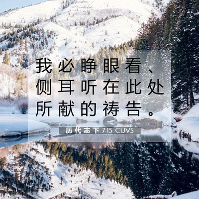 Picture 07 - 历 代 志 下 7:15 CUVS - 我 必 睁 眼 看 、 侧 耳 听 在 此 处 - Bible Verse Picture
