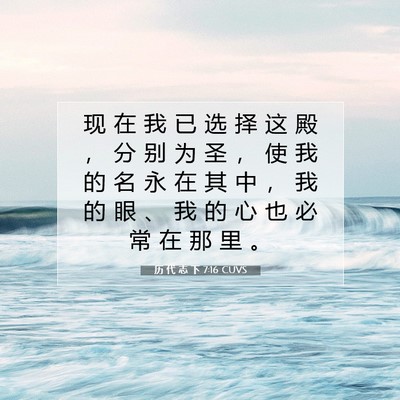 Picture 07 - 历 代 志 下 7:16 CUVS - 现 在 我 已 选 择 这 殿 ， 分 别 为 - Bible Verse Picture