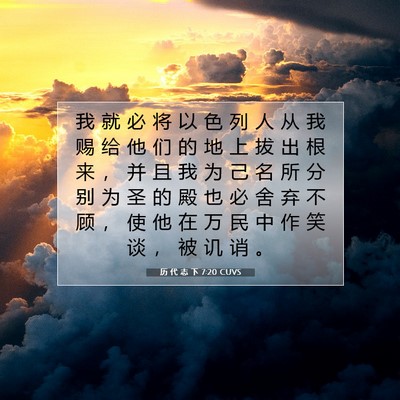 Picture 07 - 历 代 志 下 7:20 CUVS - 我 就 必 将 以 色 列 人 从 我 赐 给 - Bible Verse Picture