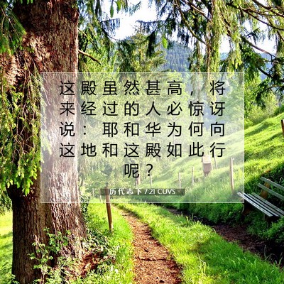 Picture 07 - 历 代 志 下 7:21 CUVS - 这 殿 虽 然 甚 高 ， 将 来 经 过 的 - Bible Verse Picture