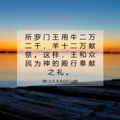 Picture 07 - 历 代 志 下 7:5 CUVS - 所 罗 门 王 用 牛 二 万 二 千 ， 羊 - Bible Verse Picture