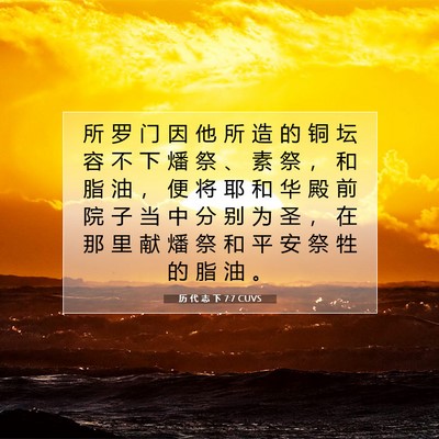 Picture 07 - 历 代 志 下 7:7 CUVS - 所 罗 门 因 他 所 造 的 铜 坛 容 不 - Bible Verse Picture